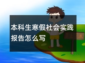 本科生寒假社會實踐報告怎么寫