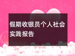 假期收銀員個人社會實踐報告