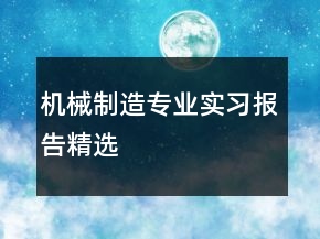 機(jī)械制造專業(yè)實(shí)習(xí)報(bào)告精選
