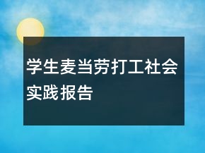 學(xué)生麥當(dāng)勞打工社會實踐報告