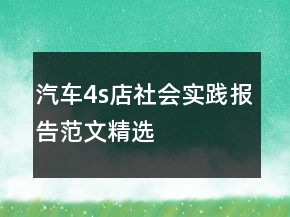 汽車4s店社會實踐報告范文精選