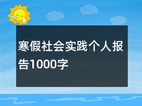 寒假社會實(shí)踐個人報告1000字