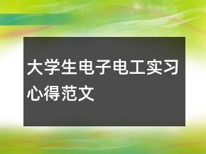 大學(xué)生電子電工實(shí)習(xí)心得范文