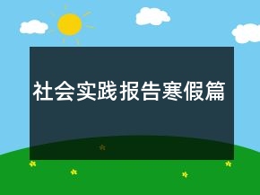 社會實(shí)踐報(bào)告寒假篇