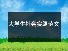 大學(xué)生社會實踐范文