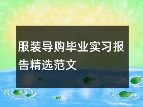 服裝導(dǎo)購(gòu)畢業(yè)實(shí)習(xí)報(bào)告精選范文