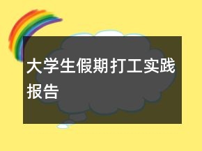 大學(xué)生假期打工實(shí)踐報(bào)告
