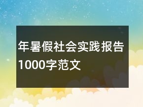 年暑假社會(huì)實(shí)踐報(bào)告1000字范文
