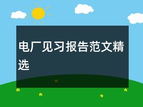 電廠見習(xí)報告范文精選