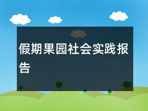假期果園社會實踐報告