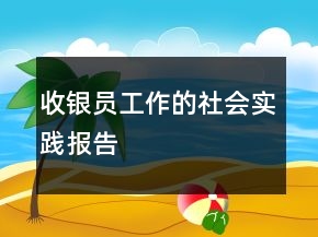 收銀員工作的社會實踐報告