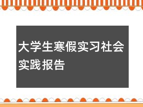 大學生寒假實習社會實踐報告