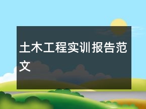 土木工程實訓報告范文