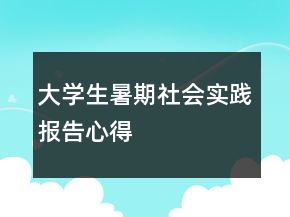 大學生暑期社會實踐報告心得
