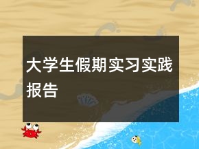 大學(xué)生假期實(shí)習(xí)實(shí)踐報(bào)告