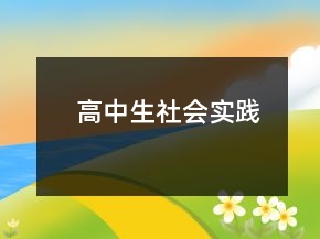 高中生社會(huì)實(shí)踐