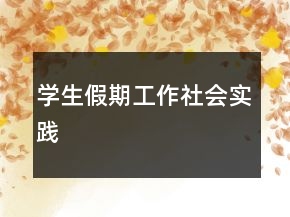學(xué)生假期工作社會實踐