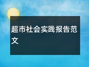 超市社會實踐報告范文