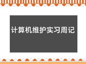 計(jì)算機(jī)維護(hù)實(shí)習(xí)周記