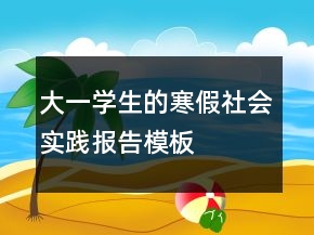 大一學生的寒假社會實踐報告模板