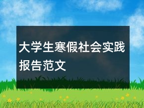 大學(xué)生寒假社會(huì)實(shí)踐報(bào)告范文