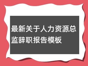 最新關(guān)于人力資源總監(jiān)辭職報告模板