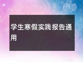 學(xué)生寒假實踐報告通用