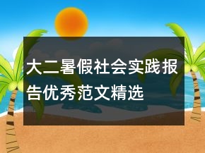 大二暑假社會實踐報告優(yōu)秀范文精選