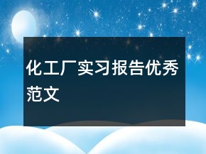 化工廠實(shí)習(xí)報(bào)告優(yōu)秀范文