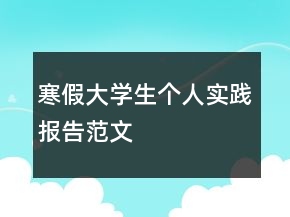 寒假大學生個人實踐報告范文
