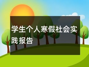 學(xué)生個人寒假社會實(shí)踐報(bào)告