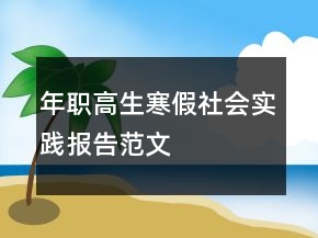 年職高生寒假社會(huì)實(shí)踐報(bào)告范文