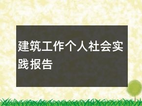 建筑工作個(gè)人社會(huì)實(shí)踐報(bào)告