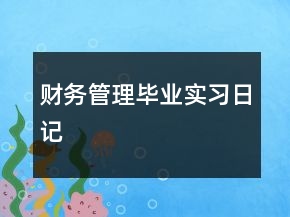 財(cái)務(wù)管理畢業(yè)實(shí)習(xí)日記