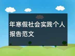 年寒假社會實(shí)踐個人報(bào)告范文