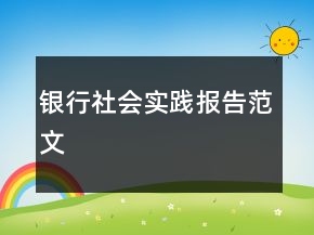 銀行社會(huì)實(shí)踐報(bào)告范文