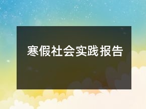 寒假社會實踐報告