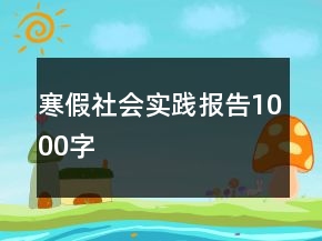 寒假社會實踐報告1000字