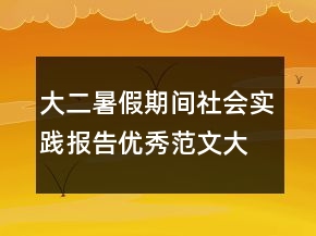大二暑假期間社會實踐報告優(yōu)秀范文大全
