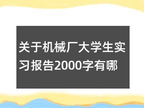 關(guān)于機(jī)械廠大學(xué)生實(shí)習(xí)報告2000字有哪些