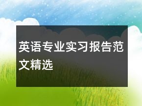 英語專業(yè)實習報告范文精選