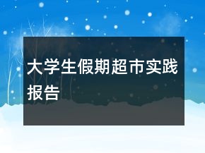 大學生假期超市實踐報告