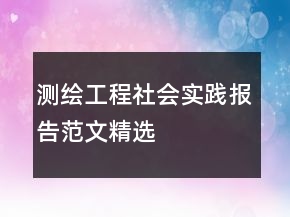 測(cè)繪工程社會(huì)實(shí)踐報(bào)告范文精選