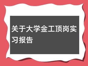 關(guān)于大學(xué)金工頂崗實習(xí)報告