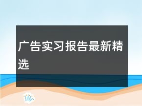 廣告實(shí)習(xí)報(bào)告最新精選