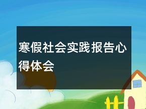 寒假社會實踐報告心得體會