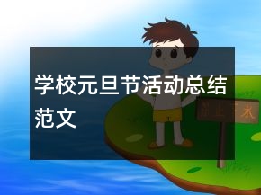 學(xué)校元旦節(jié)活動總結(jié)范文