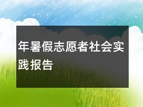 年暑假志愿者社會(huì)實(shí)踐報(bào)告