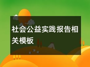社會(huì)公益實(shí)踐報(bào)告相關(guān)模板