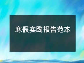 寒假實踐報告范本